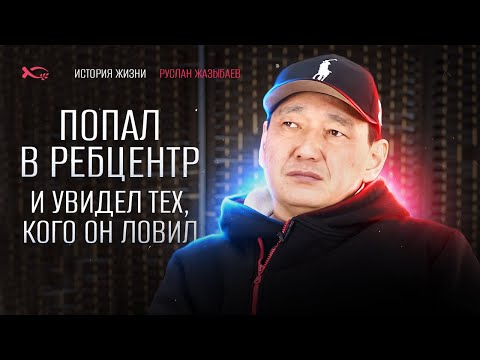 Видео: История одного милиционера | история жизни | Руслан Жазыбаев