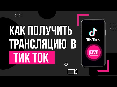 Видео: Как получить трансляцию в Тик Ток | Прямой эфир в тик ток