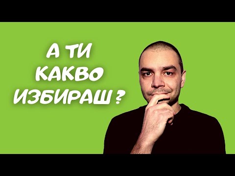 Видео: Изборът, Който Промени Живота Ми