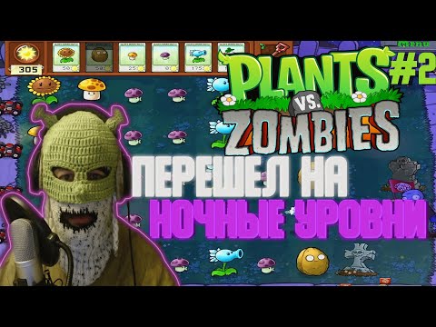 Видео: VELIAL SQUAD – МИСТИК СТАЙЛЗ ПРОШЕЛ НА НОВЫЕ УРОВНИ – PLANTS VS ZOMBIES #2