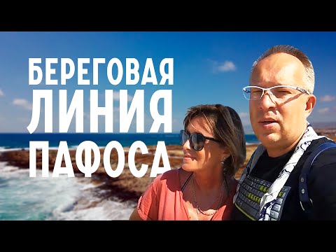 Видео: Набережная Пафоса (Кипр). Отели на береговой линии. Пляжи на Кипре