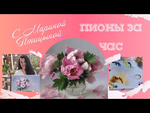 Видео: Пионы маслом за час с Мариной Птицыной