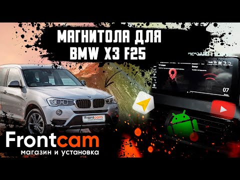 Видео: Штатная магнитола BMW X3 F25 на Android