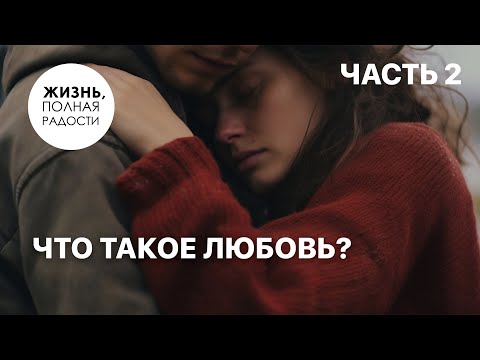 Видео: Что такое любовь? | Часть 2 | Джойс Майер