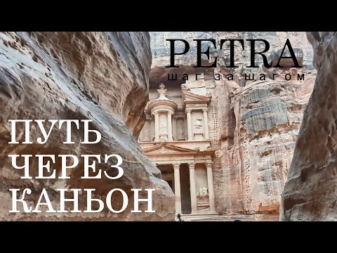 Видео: Petra. Путь через каньон в Петру.