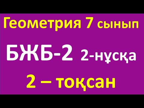 Видео: Геометрия 7 сынып БЖБ-2, 2-тоқсан 2-нұсқа