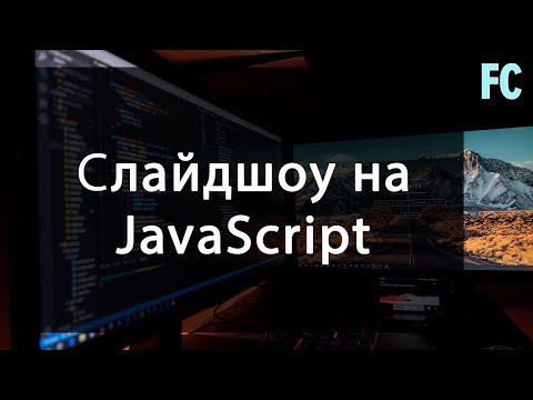 Видео: Слайдшоу на Javascript. Pure Javascript Slideshow