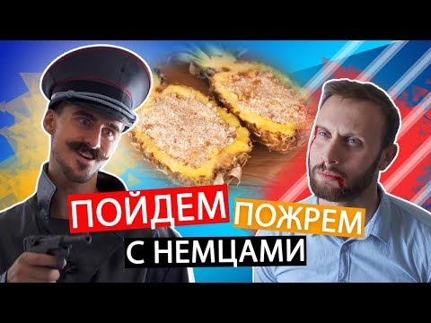 Видео: ПОЙДЕМ ПОЖРЕМ с Немцами