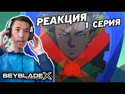 Видео: Реакция на аниме Бейблэйд Х 1 сезон 1 серия