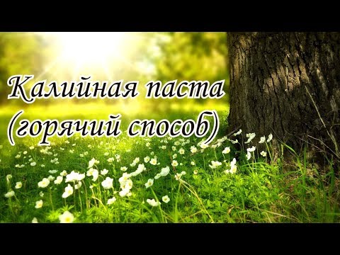 Видео: Калийная паста с нуля. Горячий быстрый способ.