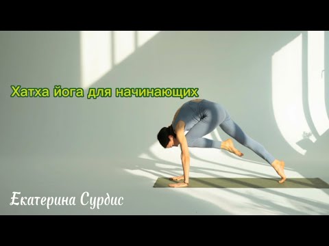 Видео: 55 минут Хатха йога для начинающих или мягкая практика для продолжающих.