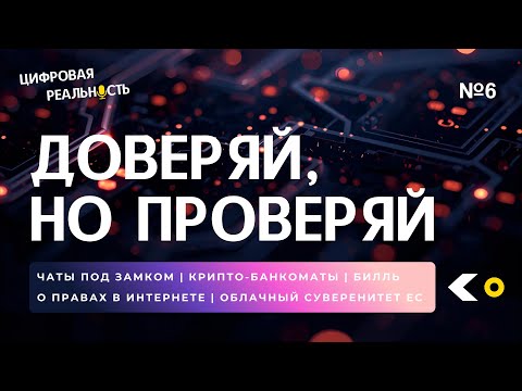 Видео: Доверяй, но проверяй  ||  Подкаст «Цифровая реальность»