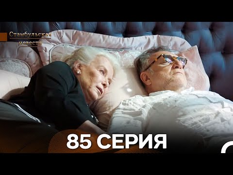 Видео: Стамбульская Невеста 85. Серия (Длинная Версия) (Русский Дубляж)
