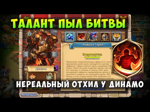 Видео: ТЕСТ ТАЛАНТЫ ПЫЛ БИТВЫ, НЕРЕАЛЬНЫЙ ОТХИЛ У ДИНАМО, Битва Замков, Castle Clash