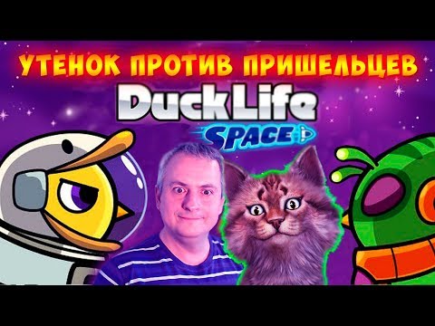 Видео: УТЁНОК ПРОТИВ ПРИШЕЛЬЦЕВ! Duck Life: Space #1 ПРОХОЖДЕНИЕ на русском Канал Айка TV
