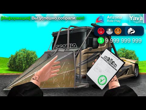 Видео: СОБРАЛ СЭТ ДАЛЬНОБОЙЩИКА ЗА 30МЛРД! ARIZONA RP (аризона рп самп)