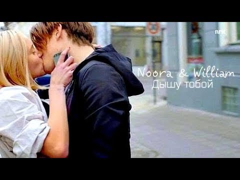 Видео: William and Noora | Дышу тобой