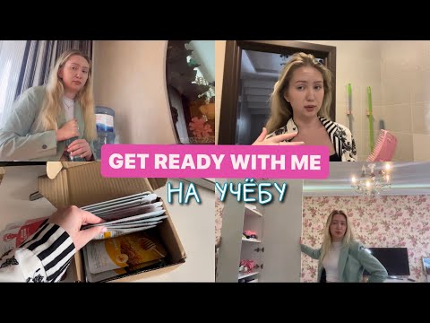 Видео: Get ready with me🫧|на учебу