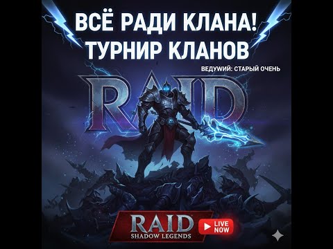Видео: ⚡️🤡🆓🎮 Играем в RAID: Shadow Legends  !«⚡ Всё ради клана! Турнир кланов в RAID: Shadow Legends»