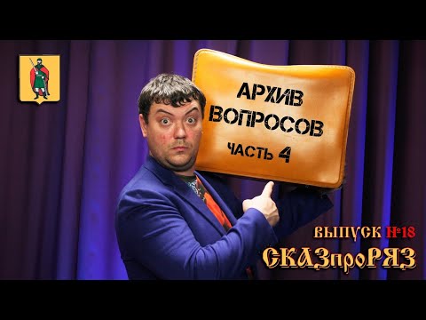 Видео: СказПроРяз  выпуск №18.  Ответы на вопросы подписчиков