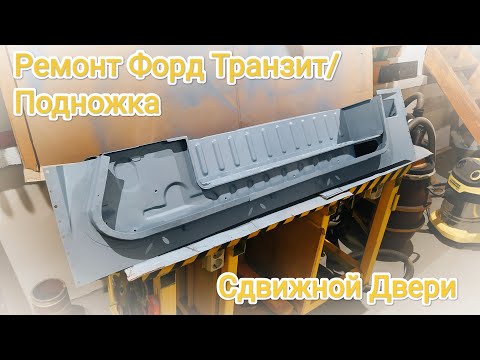 Видео: Ремонт Форд Транзит. Часть 10. Ступенька сдвижной двери/Ford Transit Repair.Part 10.