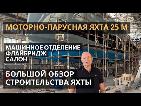 Видео: Большой обзор строительства моторно-парусной яхты 24 м. Машинное отделение, флайбридж, салон.