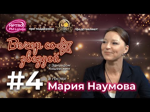 Видео: Retro FM Latvija «Вечер со звездой» | 04 | Мария Наумова