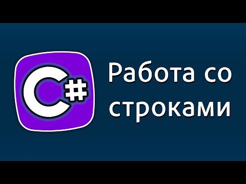 Видео: Уроки C# – Работа со строками – Replace, Contains, Remove, Trim, ToLower, ToUpper