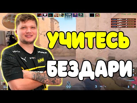 Видео: S1MPLE ВЗЯЛ АВП И ПОКАЗАЛ 3000 ELO БЕЗДАРЯМ КАК НУЖНО ИГРАТЬ В CS2 | S1MPLE КЕРИТ ИГРУ С AWP