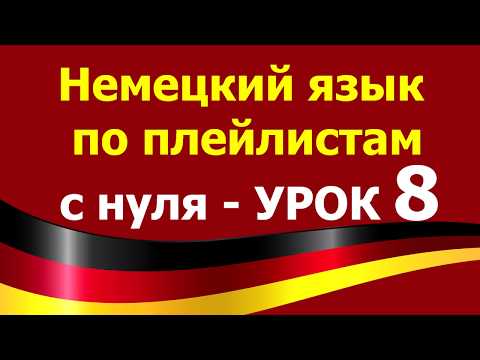 Видео: Немецкий язык  по плейлистам  с нуля. Урок 8 #ein #Mädchen #zwei #Bücher #eins