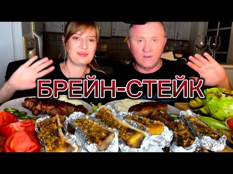 Видео: МУКБАНГ.  НЬЮ ЙОРК СТЕЙК. АСМР. КОСТНЫЙ МОЗГ В СПЕЦИЯХ. ВКУСНО ЯЗЫК ПРОГЛОТИШЬ!