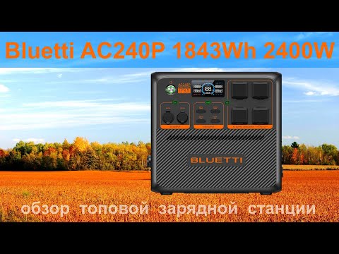 Видео: Bluetti AC240P 1843Wh 2400W обзор зарядной станции