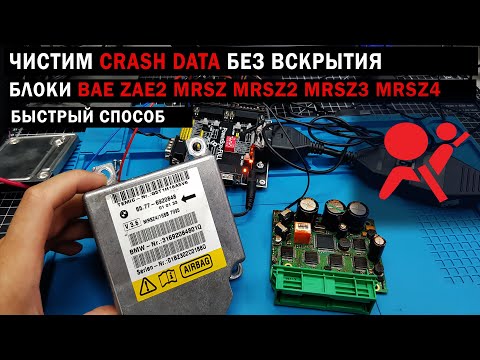 Видео: Как работать с блоками Airbag BAE\ZAE2\MRSZ\MRSZ2\MRSZ3\MRSZ4 от BMW #crashdata #OffGear