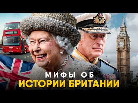 Видео: Мифы о Британии в которые мы верим.