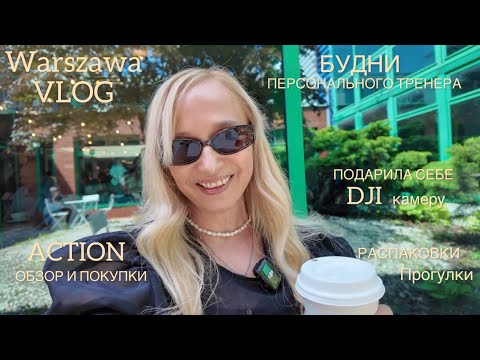 Видео: Vlog Warszawa/Распаковка DJI камеры/обзор Action/прогулки,семья,работа/ Тоня и Булка разносят дом)