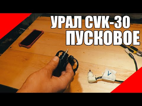 Видео: Пусковой клапан карбюратора CVK 30 на мотоцикл Урал Днепр оппозит.