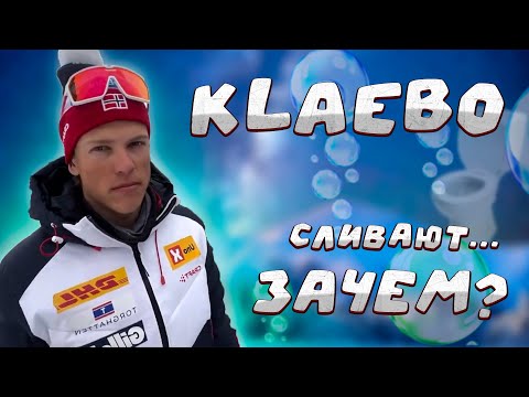 Видео: Зачем сливают Klaebo!?