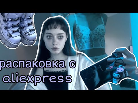 Видео: распаковка с aliexpress ( алиэкспресс )