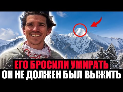 Видео: ЕГО БРОСИЛИ УМИРАТЬ НА ВЕРШИНЕ. Все Думали Что Он Погиб, но ОН ВЫЖИЛ