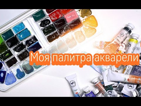 Видео: Моя акварельная палитра💥😱 Привожу в порядок и обновляю ее состав😊