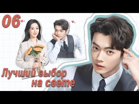 Видео: Лучший выбор на свете 6 серия (русская озвучка) дорама Best Choice Ever, Сюй Кай и Ян Цзы