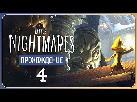 Видео: Царство неутолимого голода 🕯️ Little Nightmares #4