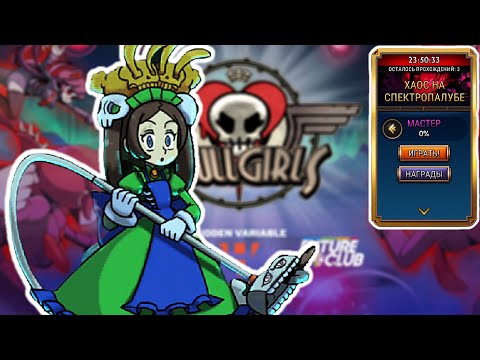 Видео: Трушная Охотница | Хаос на Спектропалубе | Skullgirls Mobile