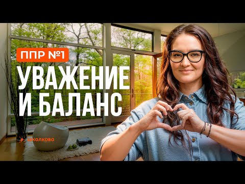 Видео: 🎬 ППР №1: Уважение и баланс