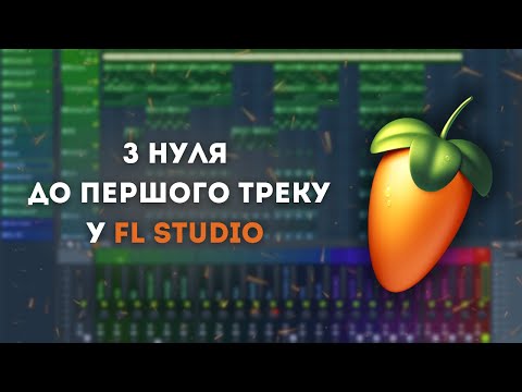 Видео: Як писати біти та музику? Гайд по Fl studio для початківців