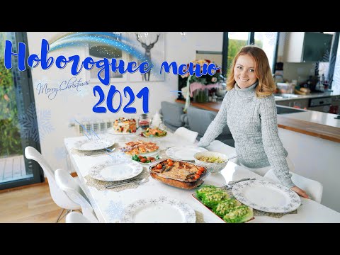 Видео: 🎉 МЕНЮ НА НОВЫЙ ГОД 2021! 🎄НОВОГОДНИЙ СТОЛ 2021!🎄 ГОТОВЛЮ ОСНОВНОЕ И ЗАКУСКИ НА ПРАЗДНИЧНЫЙ СТОЛ 🎉