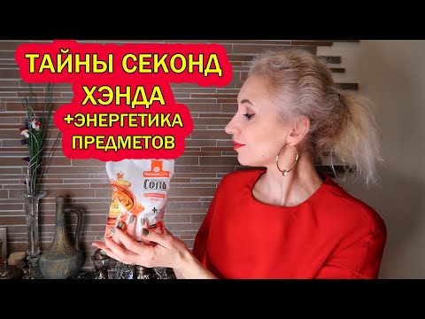 Видео: 🧿На одной энергетической волне♨️Тайны сэконд хэнда🪢