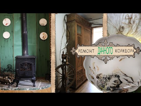 Видео: РЕМОНТ дачного КОРИДОРА #дача #ремонт #декор