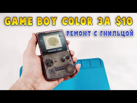 Видео: Воскрешаем Game Boy Color за $10