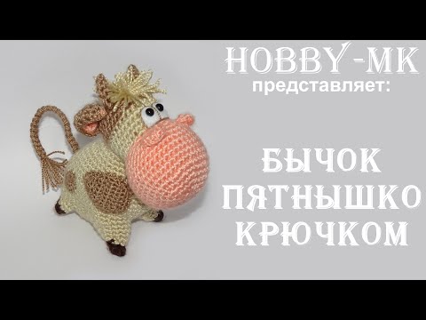 Видео: Бычок Пятнышко крючком (авторский МК Светланы Кононенко)
